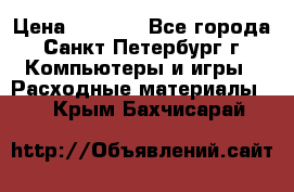 Roland ECO-SOL MAX 440 › Цена ­ 3 000 - Все города, Санкт-Петербург г. Компьютеры и игры » Расходные материалы   . Крым,Бахчисарай